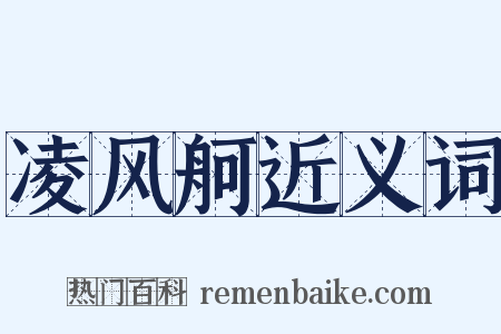 凌风舸近义词是什么意思的图片